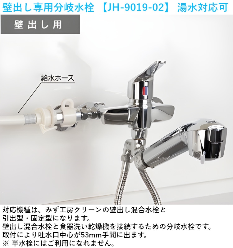 タカギ 【JH-9019-02】 蛇口一体型浄水器対応 食器洗い乾燥機専用壁出し分岐水栓